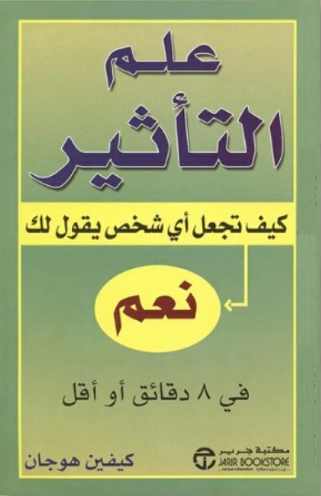 علم التأثير : كيف تجعل أي شخص يقول لك نعم في 8 دقائق أو أقل